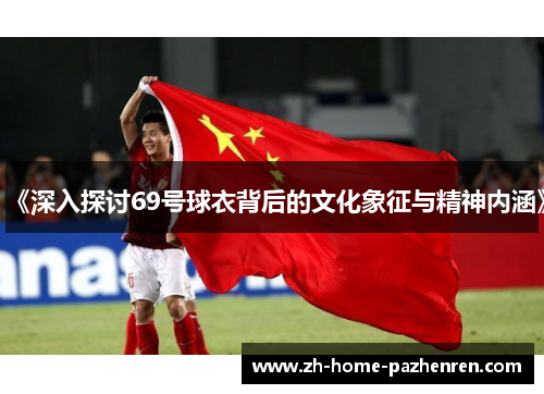 /uploads/images/20250822/shen-ru-tan-tao-69-hao-qiu-yi-bei-hou-de-wen-hua-xiang-zheng-yu-jing-shen-nei-han.webp