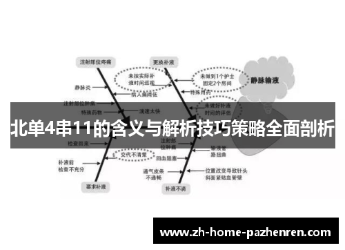 北单4串11的含义与解析技巧策略全面剖析