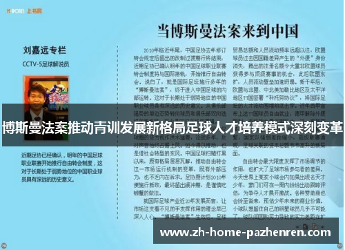博斯曼法案推动青训发展新格局足球人才培养模式深刻变革