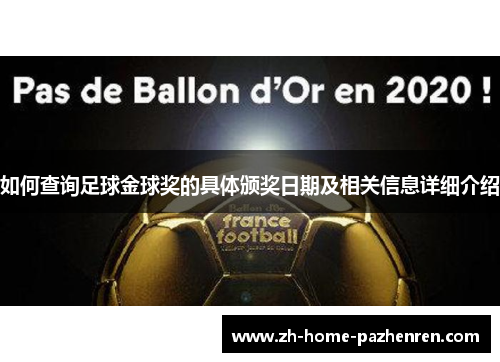 如何查询足球金球奖的具体颁奖日期及相关信息详细介绍