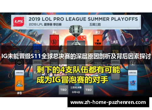 IG未能晋级S11全球总决赛的深层原因剖析及背后因素探讨