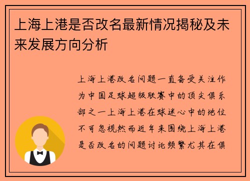 上海上港是否改名最新情况揭秘及未来发展方向分析