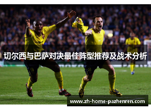 切尔西与巴萨对决最佳阵型推荐及战术分析