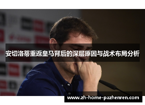 安切洛蒂重返皇马背后的深层原因与战术布局分析