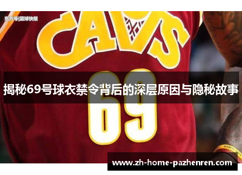 揭秘69号球衣禁令背后的深层原因与隐秘故事