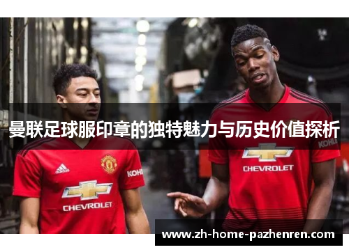 曼联足球服印章的独特魅力与历史价值探析