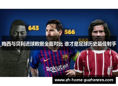梅西与贝利进球数据全面对比 谁才是足球历史最佳射手