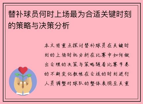 替补球员何时上场最为合适关键时刻的策略与决策分析