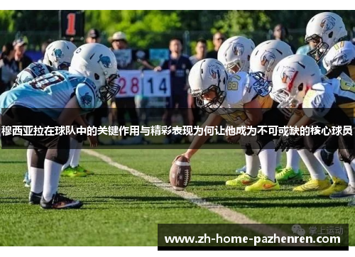 穆西亚拉在球队中的关键作用与精彩表现为何让他成为不可或缺的核心球员