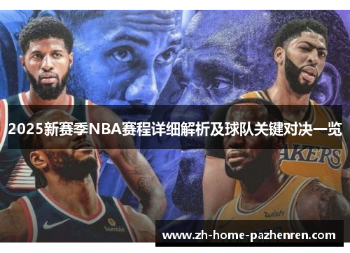 2025新赛季NBA赛程详细解析及球队关键对决一览