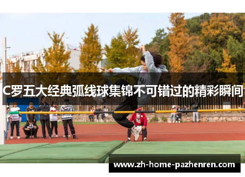 C罗五大经典弧线球集锦不可错过的精彩瞬间