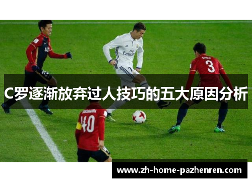 C罗逐渐放弃过人技巧的五大原因分析 C罗逐渐放弃过人技巧的五大原因分析