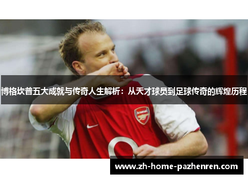 博格坎普五大成就与传奇人生解析：从天才球员到足球传奇的辉煌历程