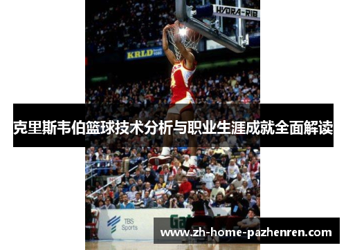 克里斯韦伯篮球技术分析与职业生涯成就全面解读