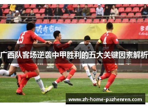 广西队客场逆袭中甲胜利的五大关键因素解析