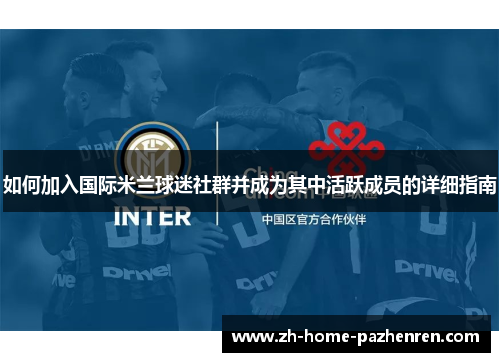 如何加入国际米兰球迷社群并成为其中活跃成员的详细指南
