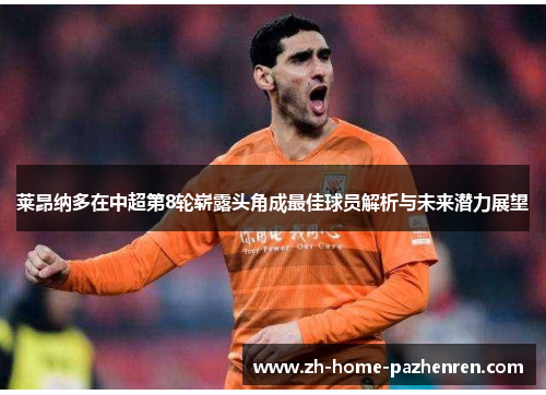 莱昂纳多在中超第8轮崭露头角成最佳球员解析与未来潜力展望