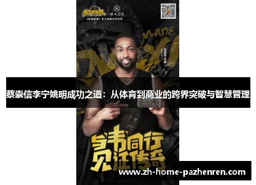 蔡崇信李宁姚明成功之道:从体育到商业的跨界突破与智慧管理 蔡崇信李宁姚明成功之道:从体育到商业的跨界突破与智慧管理