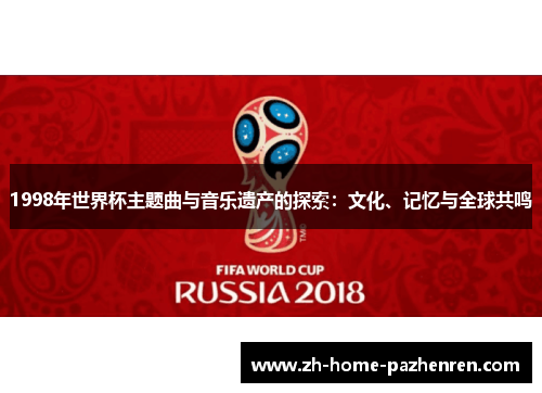 1998年世界杯主题曲与音乐遗产的探索：文化、记忆与全球共鸣