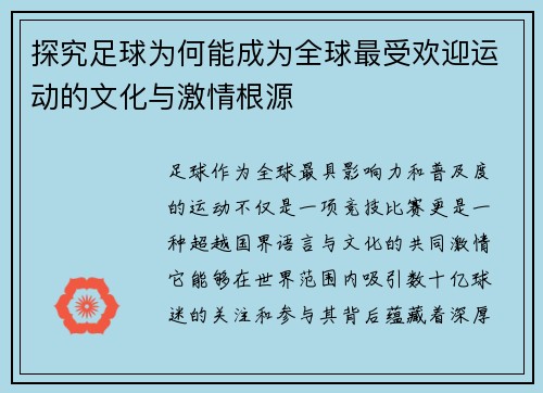 探究足球为何能成为全球最受欢迎运动的文化与激情根源