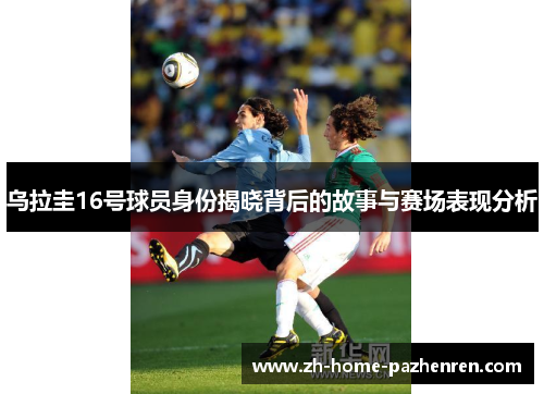 /uploads/images/20250919/wu-la-gui-16-hao-qiu-yuan-shen-fen-jie-xiao-bei-hou-de-gu-shi-yu-sai-chang-biao-xian-fen-xi.webp