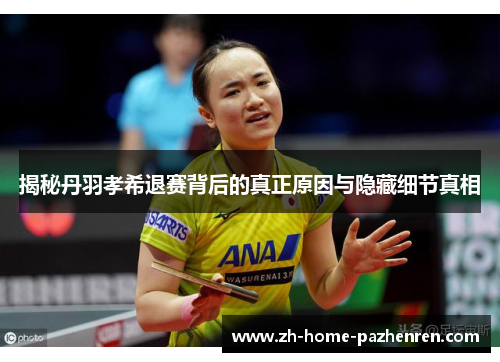 /uploads/images/20250922/jie-mi-dan-yu-xiao-xi-tui-sai-bei-hou-di-zhen-zheng-yuan-yin-yu-yin-cang-xi-jie-zhen-xiang.webp