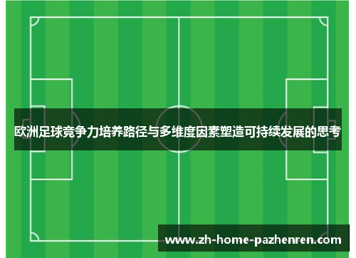 欧洲足球竞争力培养路径与多维度因素塑造可持续发展的思考