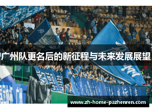 /uploads/images/20250927/guang-zhou-dui-geng-ming-hou-de-xin-zheng-cheng-yu-wei-lai-fa-zhan-zhan-wang.webp