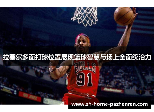 /uploads/images/20250928/la-sai-er-duo-mian-da-qiu-wei-zhi-zhan-xian-lan-qiu-zhi-hui-yu-chang-shang-quan-mian-tong-zhi-li.webp