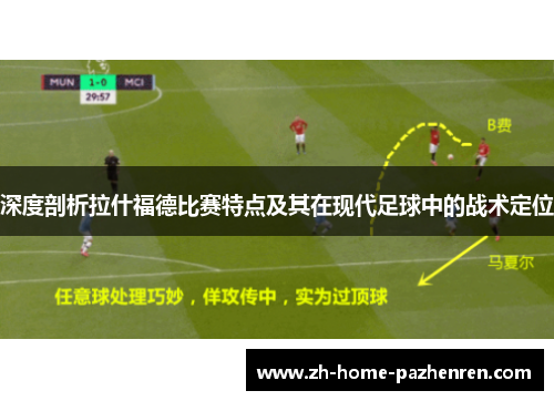 深度剖析拉什福德比赛特点及其在现代足球中的战术定位