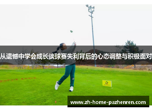 /uploads/images/20251002/cong-yi-han-zhong-xue-hui-cheng-chang-tan-qiu-sai-shi-li-bei-hou-de-xin-tai-tiao-zheng-yu-ji-ji-mian-dui.webp