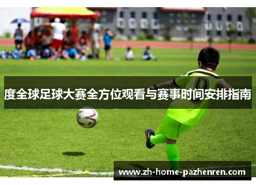 度全球足球大赛全方位观看与赛事时间安排指南