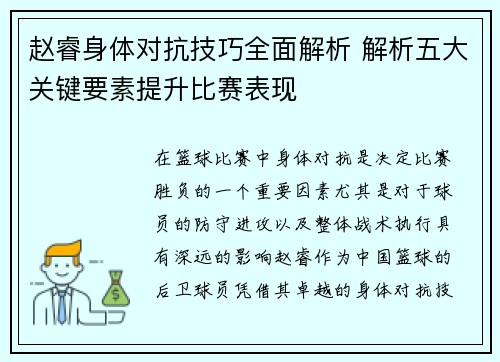 赵睿身体对抗技巧全面解析 解析五大关键要素提升比赛表现