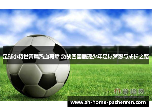 足球小将世青篇热血再燃 激战四国展现少年足球梦想与成长之路
