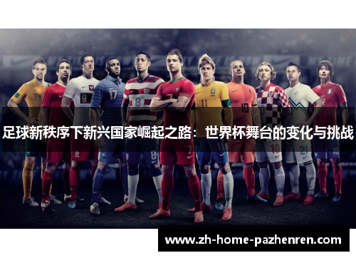 /uploads/images/20251007/zu-qiu-xin-zhi-xu-xia-xin-xing-guo-jia-jue-qi-zhi-lu-shi-jie-bei-wu-tai-de-bian-hua-yu-tiao-zhan.webp