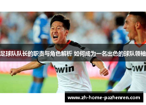 /uploads/images/20251008/zu-qiu-dui-dui-zhang-de-zhi-ze-yu-jue-se-jie-xi-ru-he-cheng-wei-yi-ming-chu-se-de-qiu-dui-ling-xiu.webp