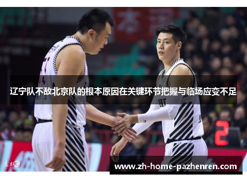/uploads/images/20251009/liao-ning-dui-bu-di-bei-jing-dui-de-gen-ben-yuan-yin-zai-guan-jian-huan-jie-ba-wo-yu-lin-chang-ying-bian-bu-zu.webp