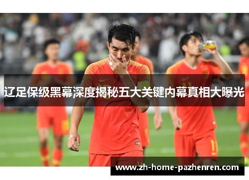 /uploads/images/20251009/liao-zu-bao-ji-hei-mu-shen-du-jie-mi-wu-da-guan-jian-nei-mu-zhen-xiang-da-pu-guang.webp