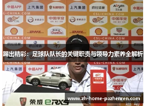 踢出精彩：足球队队长的关键职责与领导力素养全解析