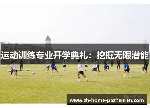 /uploads/images/20251010/yun-dong-xun-lian-zhuan-ye-kai-xue-dian-li-wa-jue-wu-xian-qian-neng.webp