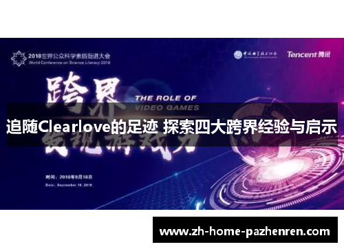 追随Clearlove的足迹 探索四大跨界经验与启示
