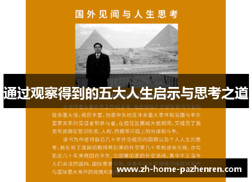 /uploads/images/20251012/tong-guo-guan-cha-de-dao-de-wu-da-ren-sheng-qi-shi-yu-si-kao-zhi-dao.webp
