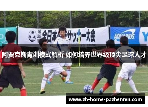 阿贾克斯青训模式解析 如何培养世界级顶尖足球人才