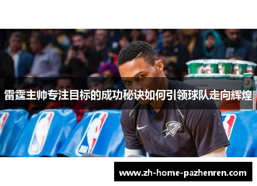 雷霆主帅专注目标的成功秘诀如何引领球队走向辉煌