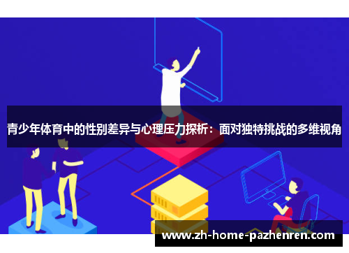 /uploads/images/20251021/qing-shao-nian-ti-yu-zhong-de-xing-bie-cha-yi-yu-xin-li-ya-li-tan-xi-mian-dui-du-te-tiao-zhan-de-duo-wei-shi-jiao.webp