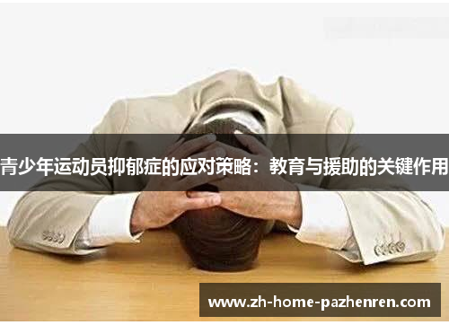 /uploads/images/20251021/qing-shao-nian-yun-dong-yuan-yi-yu-zheng-de-ying-dui-ce-lyue-jiao-yu-yu-yuan-zhu-de-guan-jian-zuo-yong.webp
