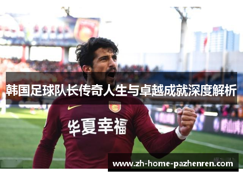 /uploads/images/20251022/han-guo-zu-qiu-dui-zhang-chuan-qi-ren-sheng-yu-zhuo-yue-cheng-jiu-shen-du-jie-xi.webp