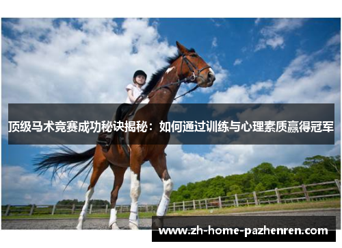/uploads/images/20251023/ding-ji-ma-shu-jing-sai-cheng-gong-mi-jue-jie-mi-ru-he-tong-guo-xun-lian-yu-xin-li-su-zhi-ying-de-guan-jun.webp
