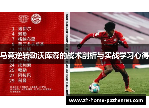 马竞逆转勒沃库森的战术剖析与实战学习心得 马竞逆转勒沃库森的战术剖析与实战学习心得