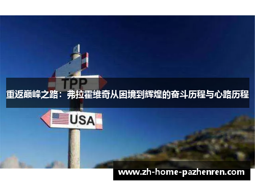 重返巅峰之路：弗拉霍维奇从困境到辉煌的奋斗历程与心路历程